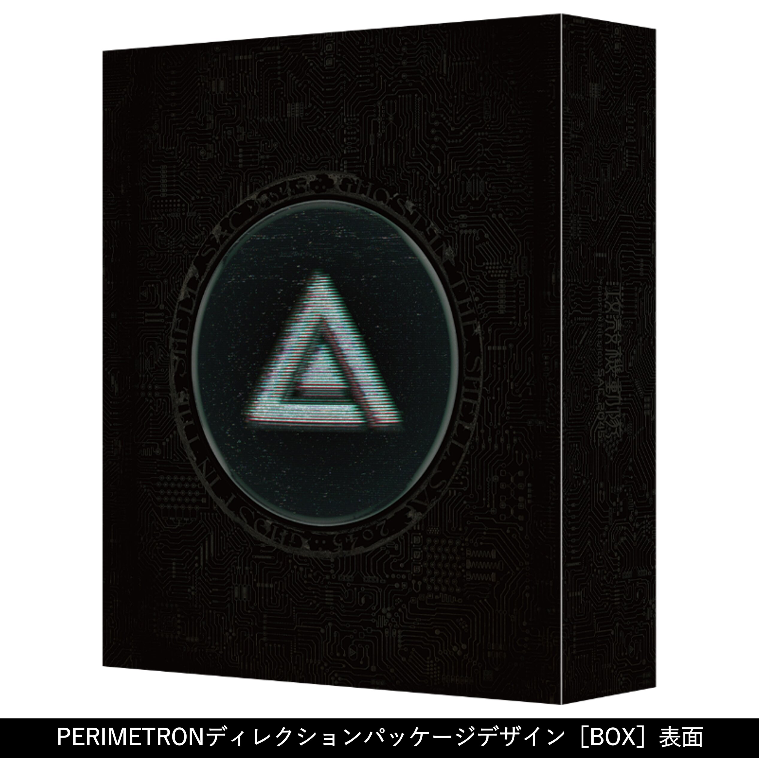 Blu Ray Box 攻殻機動隊 Sac 45 公式サイト